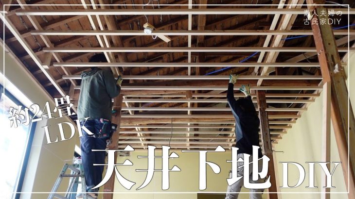 【古民家DIY】素人が下がり天井にも挑戦！？約２４畳の広々LDKの天井を作っていきます！【リビング】【キッチン】＃１０３