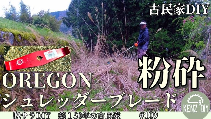 【脱サラ古民家DIY】ORGON2枚刃なら笹とススキを簡単に粉砕出来る！シュレッダーブレードで草刈り　#109