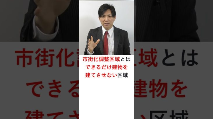 市街化調整区域とは？　#Shorts