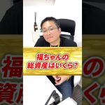 総資産○○億円-『 金ジャラ 福 ちゃん 』名古屋の旅人-Traveler_AcCHAN-
