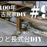 【古民家diy】築100年 #92 残りの床張りと長式台DIY