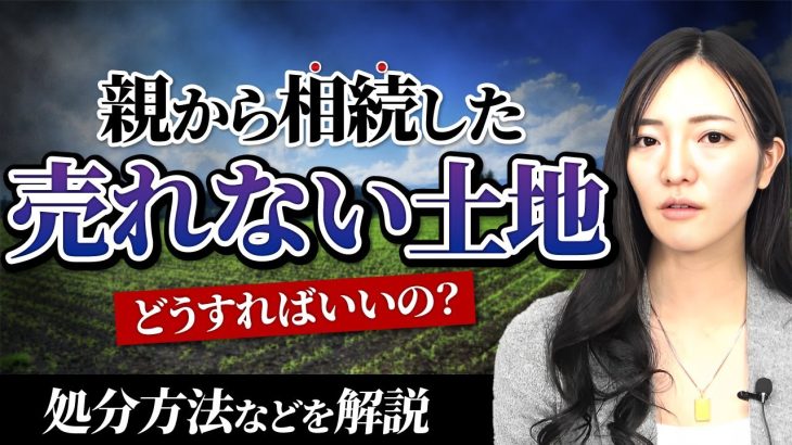 親から相続した売れない土地はどうすればいいの？【司法書士が解説】