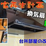 【古民家再生】　#133　台所部屋の改装　㉕　換気扇設置編　収納棚作り