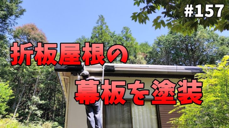 【山林開拓】#157「折板屋根の幕板の塗装」