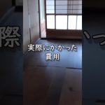 空き家バンク古民家 賃貸月1万円物件のルームツアー#shorts