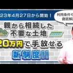【相続土地国庫帰属制度】相続した不要な土地を20万円で手放せる新制度が開始！利用条件や必要費用・相談先などを徹底解説
