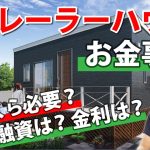 【トレーラーハウス】必要なお金はどれくらい？ローンは？金利は？【2023年最新】