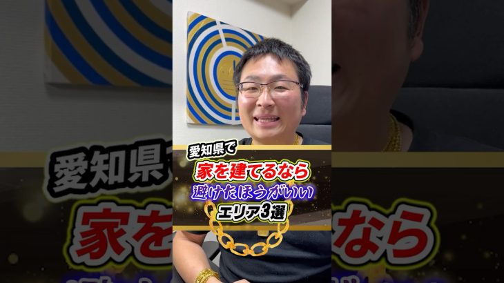 愛知県で土地を買って家を建てるなら避けたほうがいいエリア3選『 金ジャラ 福 ちゃん 』名古屋の旅人-Traveler_AcCHAN-