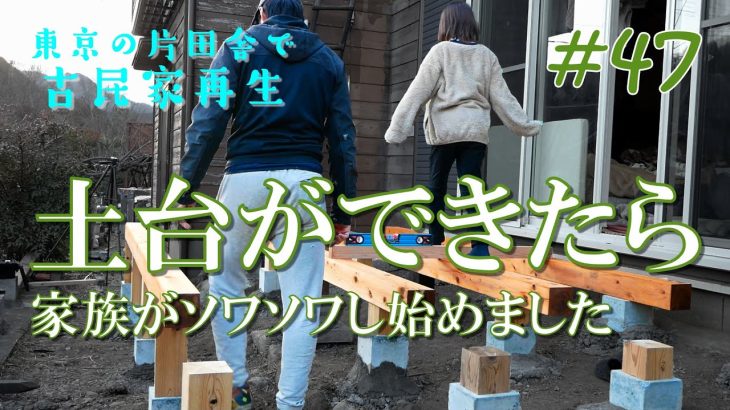 【東京片田舎の古民家再生】#47 ウッドデッキの土台ができたら家族がソワソワし始めた  | リフォーム | リノベーション | DIY