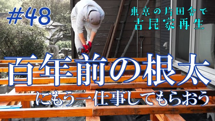 【東京片田舎の古民家再生】#48 100年前の根太にもう一仕事してもらおう  | リフォーム | リノベーション | DIY
