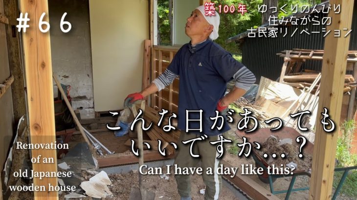 #66【DIY】週末古民家リノベーション【100年前の大工さんに憑依されない日…】