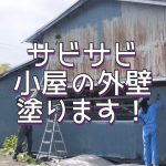 【古民家DIY】 #82 サビサビの作業小屋の外壁塗ります！！【田舎暮らし】