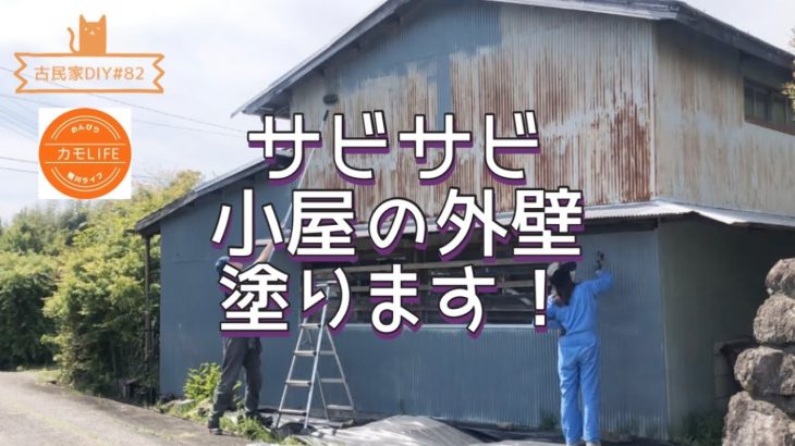 【古民家DIY】 #82 サビサビの作業小屋の外壁塗ります！！【田舎暮らし】