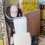 【古民家DIY#13】ライフライン0のぼろ戸建。ついにトイレを使える日が…！