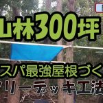 週末DIY!山林開拓日記　P.006【ツリーデッキ　サンドイッチ工法で屋根を作る】強度、コスト、タイパ、一石三鳥の簡単屋根づくり