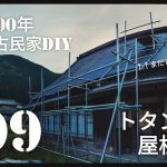 【古民家diy】築100年 #99 トタン波板屋根塗装