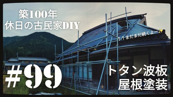 【古民家diy】築100年 #99 トタン波板屋根塗装