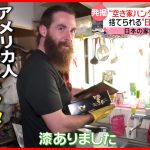 【日本大好き】”日本の家”に魅せられて 空き家ハンターの活動 『every.特集』