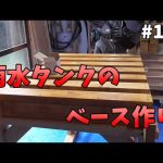 【山林開拓】#160「雨水タンクのベース製作」