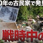 【貴重映像】築200年の古民家で戦時中のお宝を発見！？出てきた物が凄すぎた…【266日目】