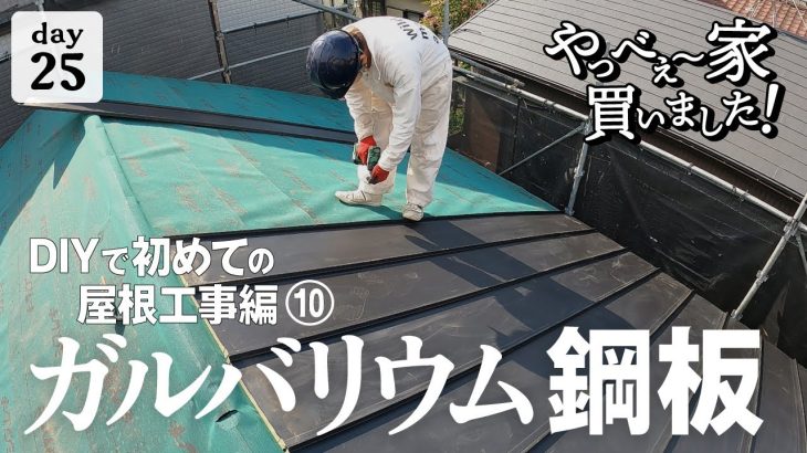 【作業25日目】形が見えてきた！瓦屋根から、ガルバリウム鋼板に張り替え作業！