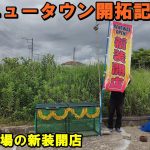【限界ニュータウン開拓記4】ゴミ捨て場の新装開店