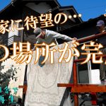 【東京片田舎の古民家再生】#49 我が家に待望のあの場所が完成！  | ウッドデッキ | ウッドフェンス | DIY