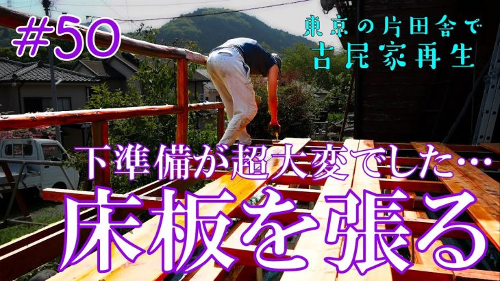 【東京片田舎の古民家再生】#50 床板を張り始めました！！ | ウッドデッキ | 床張り | DIY