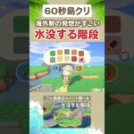 60秒島クリ🏝海外勢の発想！水没する階段がすごい【あつ森/島クリエイター】#shorts