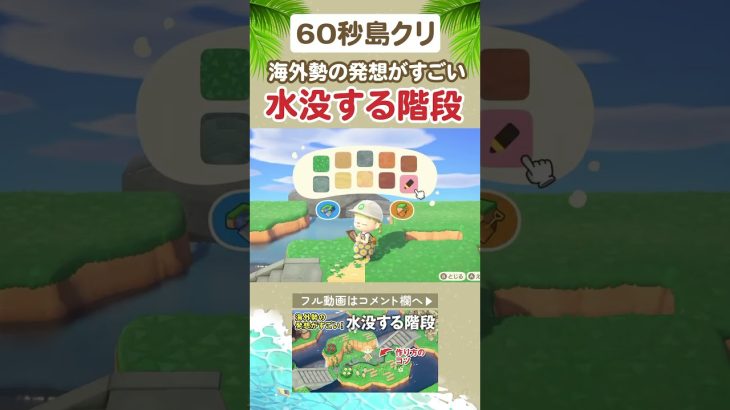 60秒島クリ🏝海外勢の発想！水没する階段がすごい【あつ森/島クリエイター】#shorts