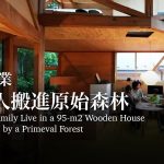 疫情失業，一家人搬進原始森林，造95m²玻璃木屋住 Japanese Family Live in a 95m² Wooden House Surrounded by Primeval Forest