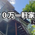 【DIY 総集編】70万円で購入した伊豆別荘地のボロ家！貧乏ド素人2人の努力の結晶を！