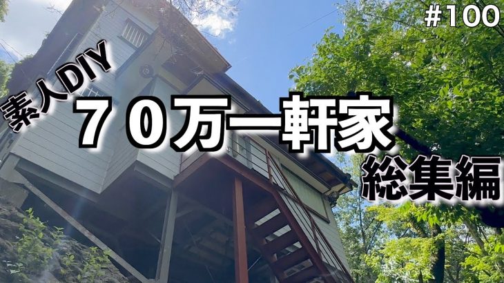 【DIY 総集編】70万円で購入した伊豆別荘地のボロ家！貧乏ド素人2人の努力の結晶を！