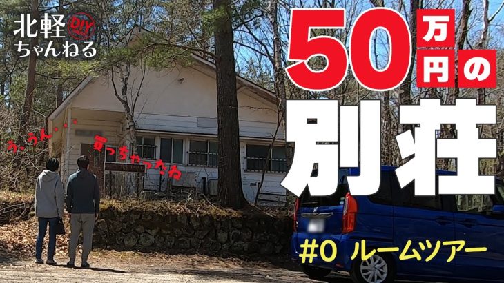 【別荘DIY】#00 ルームツアー！50万円で買った別荘ってどんな感じ？