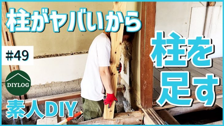 腐った柱を補強する！素人DIYでもできる柱の追加方法【古民家DIY#49】