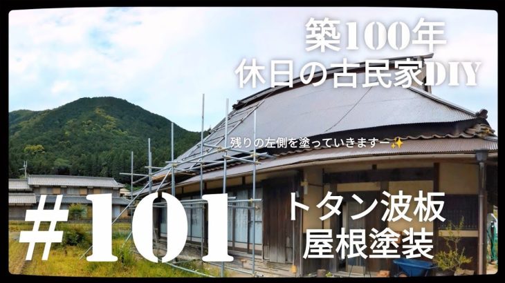 【古民家diy】築100年 #101トタン波板屋根塗装
