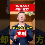 【不動産売却】高く売るなら何社に査定？　＃shorts