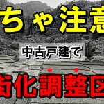 【中古戸建て】市街化調整区域を買うなら知っておくべきこと