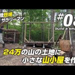 【セルフビルド】セルフビルドで山の土地に小さな山小屋を建てる！　03柱の仮設置　　　　＃山林開拓　＃山開拓　＃山小屋を建てる　#セルフビルド