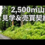 2500㎡の山林を見学＆取得！【山林DIY開拓プロジェクト】