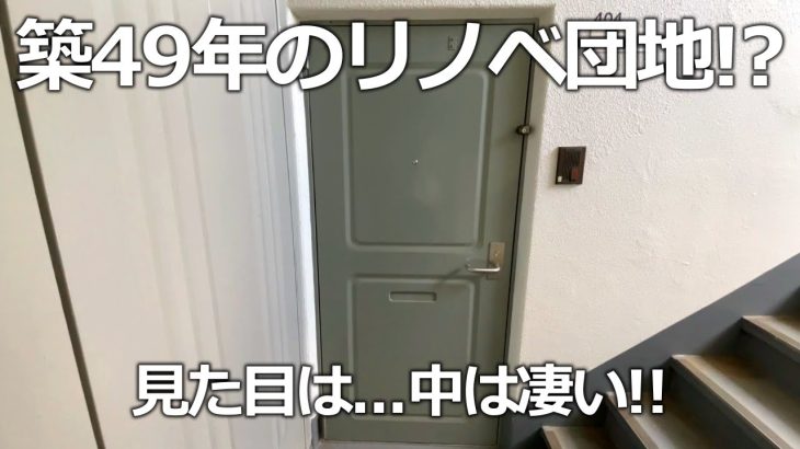 団地のイメージを覆す！　リノベーション済みの部屋が凄すぎた　キャンペーン中でお得に住める物件を内見　2DK　ビレッジハウス【茨城県 取手駅】