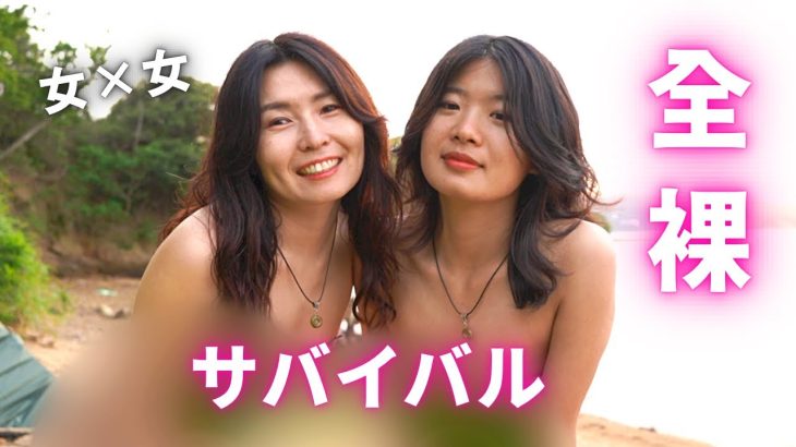 【無人島】女2人でガチサバイバル/年の差同性カップルHaru＆Rina