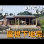 #34 屋根下地完成！築60年の古民家が生まれ変わる 木工事vol.4