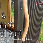 #73【DIY】週末古民家リノベーション【こんな玄関ドア見たことない！】