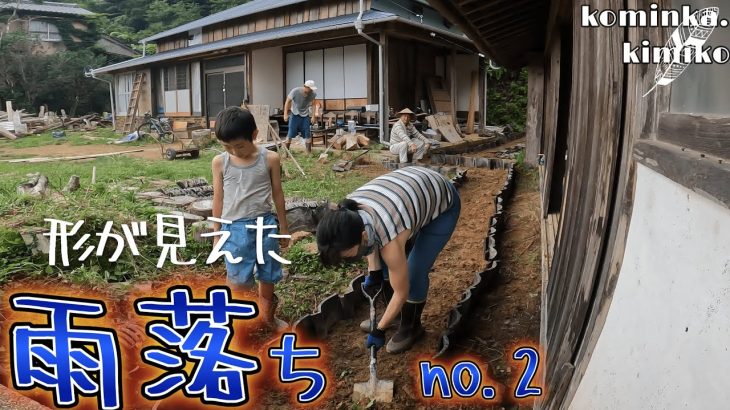 【古民家に住もう#97】見えてきた雨落ち！