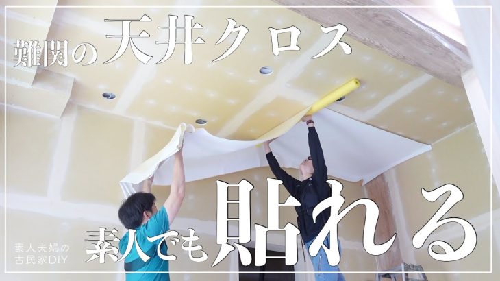 【古民家DIY】たった２００円で、素人でも簡単スムーズに天井のクロスを貼れた方法がこちらです【リビング】【キッチン】＃１１１