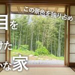【やっと見つけました】鎌倉に住むならこの家が良い！竹林に囲まれた静かな暮らし。