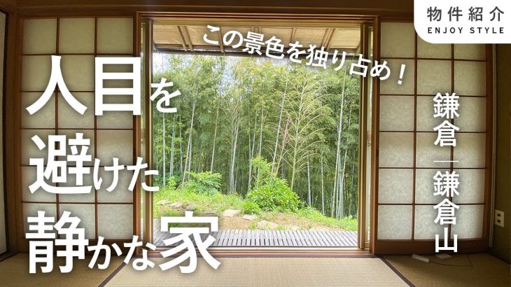 【やっと見つけました】鎌倉に住むならこの家が良い！竹林に囲まれた静かな暮らし。