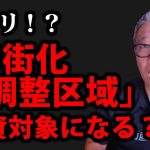 「市街化調整区域」にある物件は投資対象になる？【ウラケン不動産/訳アリ物件/切り抜き】