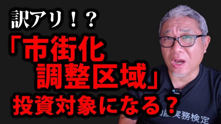 「市街化調整区域」にある物件は投資対象になる？【ウラケン不動産/訳アリ物件/切り抜き】
